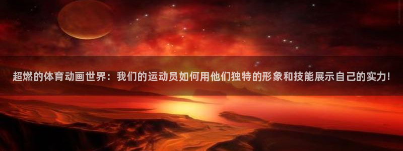 MK体育官网下载招商电话地址：超燃的体育动画世界：我们的运动