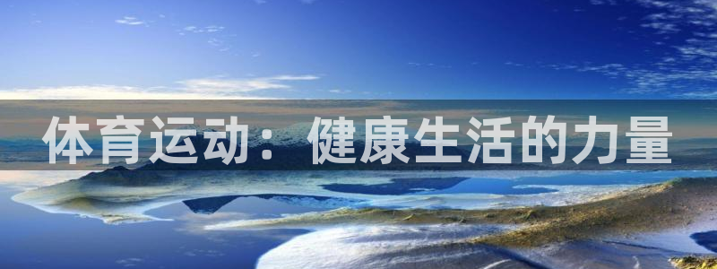 MK体育官网下载招商电话号码：体育运动：健康生活的力量
