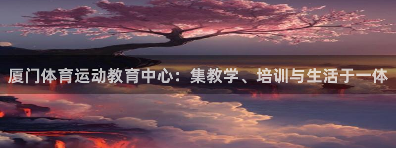 MK体育官方正版app集团logo：厦门体育运动教育