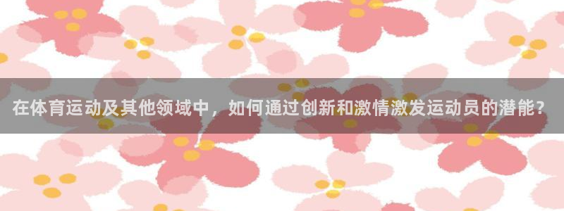 MK体育官网下载：在体育运动及其他领域中，如何通过创