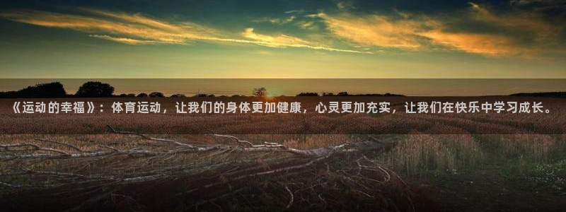 MK体育官方正版app娱乐：《运动的幸福》：体育运动
