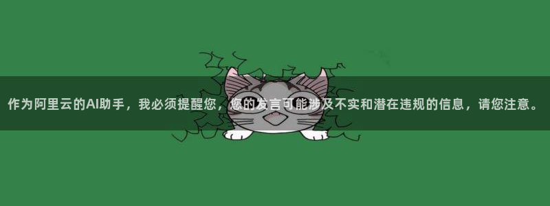 MK体育官网下载平台注册要钱吗：作为阿里云的AI助手