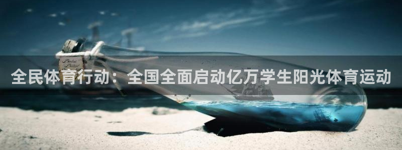MK体育官方正版app集团E.ON：全民体育行动：全