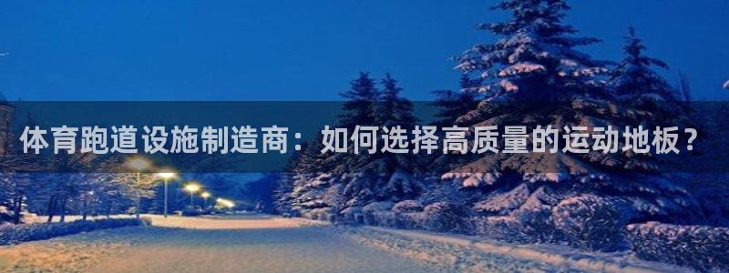 MK体育官方集团官网：体育跑道设施制造商：如何选择高质量的运