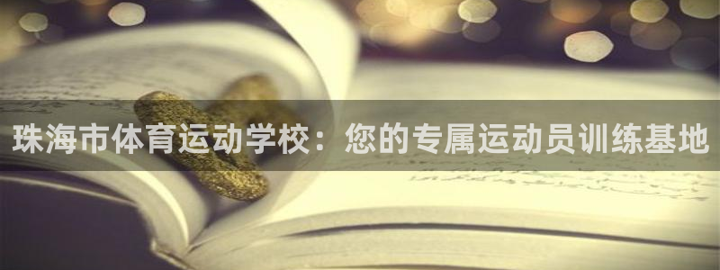 MK体育官方正版app娱乐代理怎么样：珠海市体育运动