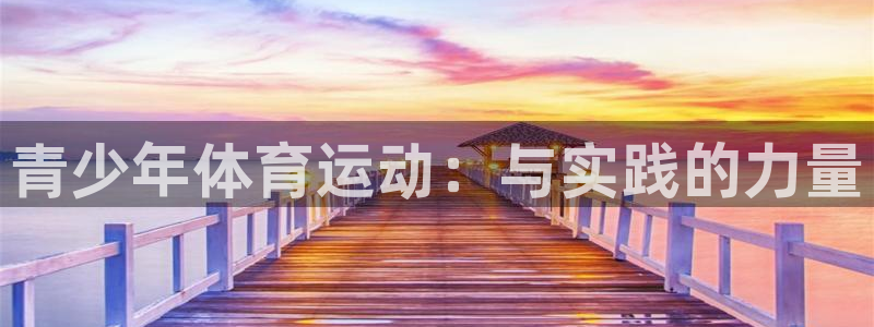 MK体育官网下载招商电话地址查询：青少年体育运动：与