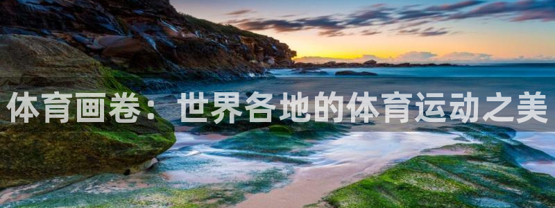 MK体育官网下载招商电话地址查询：体育画卷：世界各地的体育运