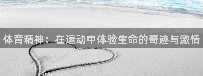 MK体育官网下载官方客服电话：体育精神：在运动中体验生命的奇