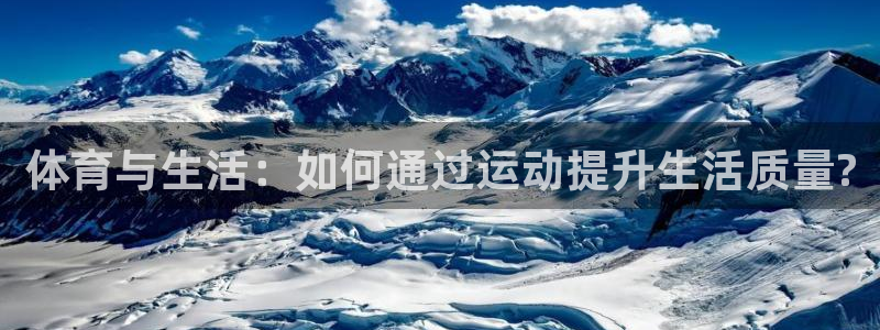 MK体育官网下载招商电话号码是多少啊：体育与生活：如何通过运