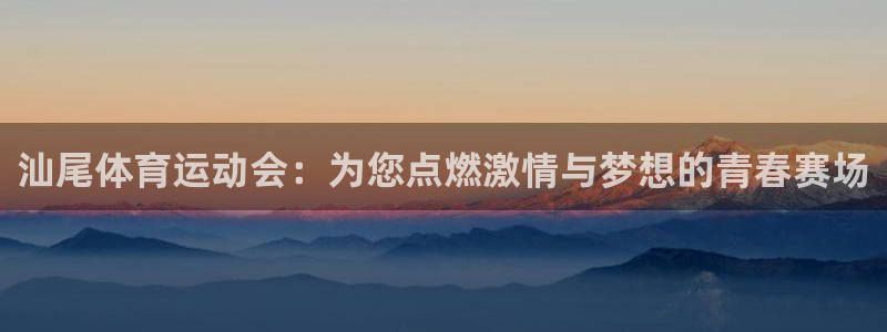MK体育官网下载平台是正规平台吗知乎：汕尾体育运动会