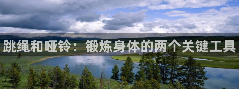 MK体育官网下载平台是正规平台吗安全吗：跳绳和哑铃：