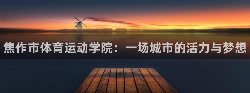 MK体育官网下载招商电话地址是多少：焦作市体育运动学