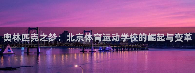 MK体育官网下载招商电话号码是多少：奥林匹克之梦：北