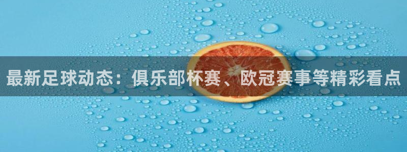 MK体育官网下载招商电话号码是多少啊：最新足球动态：