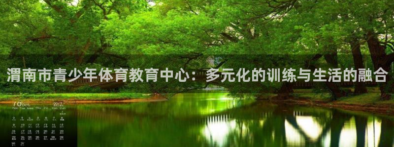 MK体育官方正版app娱乐网站：渭南市青少年体育教育