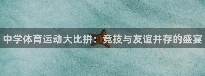 MK体育官方正版app娱乐网站：中学体育运动大比拼：