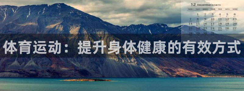 MK体育官网下载平台APP：体育运动：提升身体健康的