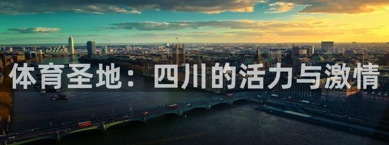 MK体育官方正版app五金厂：体育圣地：四川的活力与激情