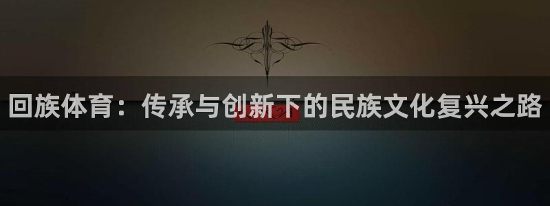 MK体育官网下载平台注册流程图：回族体育：传承与创新下的民族