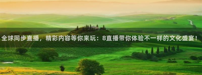 球神直播足球：全球同步直播，精彩内容等你来玩：8直播带你体验不一样的文化盛宴！