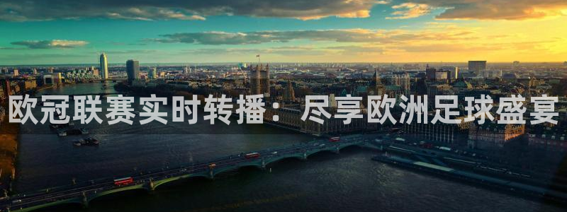 nba球神直播在线观看：欧冠联赛实时转播：尽享欧洲足球盛宴